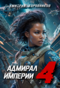 Обложка книги "Адмирал Империи - 4"
