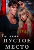 Обложка книги "Ты лишь пустое место"