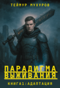 Обложка книги "Парадигма Выживания. Книга 1: Адаптация"