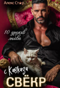 Обложка книги "Свёкр с Кавказа. Десять уроков любви"