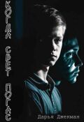 Обложка книги "Когда свет погас"