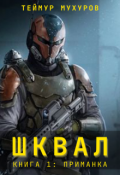 Обложка книги "Шквал. Приманка"