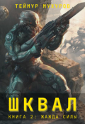 Обложка книги "Шквал 2. Жажда Силы"