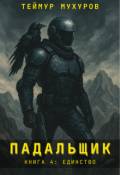 Обложка книги "Падальщик 4. Единство"
