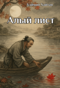 Обложка книги "Алый лист"