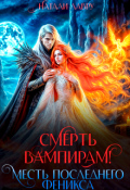 Обложка книги "Смерть вампирам! Месть последнего феникса"