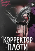 Обложка книги "Корректор Плоти"