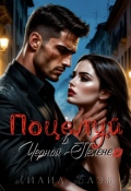 Обложка книги "Поцелуй в Черной Пелене"