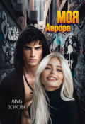 Обложка книги "Моя Аврора"