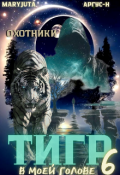 Обложка книги "Тигр в моей голове 6"
