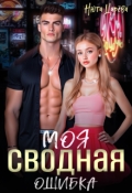 Обложка книги "Моя сводная ошибка"