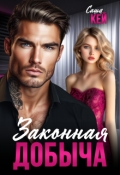 Обложка книги "Законная добыча"