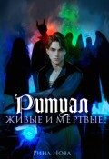 Обложка книги "Живые и мёртвые"