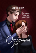 Обложка книги "Опасный ум"