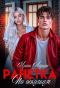Обложка книги "Ранетка. По осколкам"