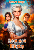 Обложка книги "Дом для Тихих"