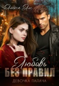 Обложка книги "Любовь без правил. Девочка Палача"