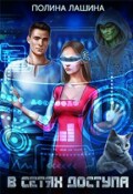 Обложка книги "В сетях доступа"