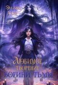 Обложка книги "Любимое творение Богини Тьмы."