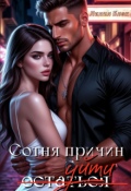 Обложка книги "Сотня причин уйти"