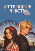 Обложка книги "Аттракцион чувств"