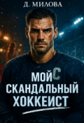 Обложка книги "Мой скандальный хоккеист "