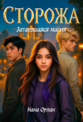 Обложка книги "Сторожа. Затаившаяся магия"