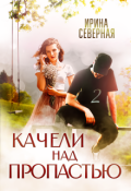 Обложка книги "Качели над пропастью. Книга 2"