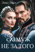 Обложка книги "Замуж не за того"