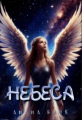 Обложка книги "Небеса"