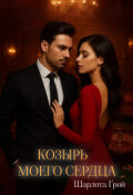 Обложка книги "Козырь моего сердца"