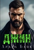 Обложка книги "Джин"