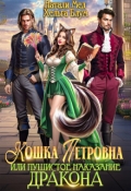Обложка книги "Кошка Петровна, или Пушистое наказание дракона"