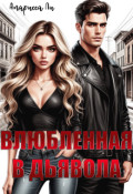 Обложка книги "Влюбленная в дьявола"