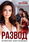 Обложка книги "Развод. Бумеранг для ублюдка"
