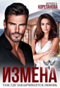 Обложка книги "Измена. Там, где заканчивается любовь"
