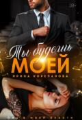 Обложка книги "Ты будешь моей"