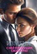 Обложка книги "Измена. С ней я разрушил свой страх"
