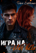 Обложка книги "Игра на нервах "