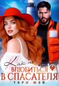 Обложка книги "Как не влюбиться в спасателя"