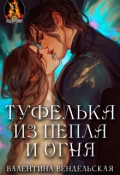 Обложка книги "Туфелька из пепла и огня"