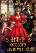 Обложка книги "Няня особого назначения"