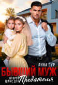 Обложка книги "Бывший Муж. Второй Шанс для Предателя"
