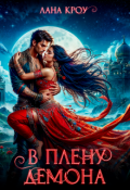 Обложка книги "В плену демона"