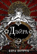 Обложка книги "Дэйра"