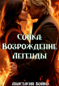 Обложка книги "Сойка: Возрождение Легенды"