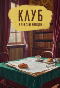 Обложка книги "Клуб"