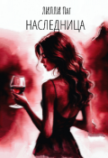 Обложка книги "Наследница"