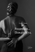 Обложка книги "Разденься пожалуйста"