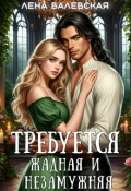 Обложка книги "Требуется жадная и незамужняя"